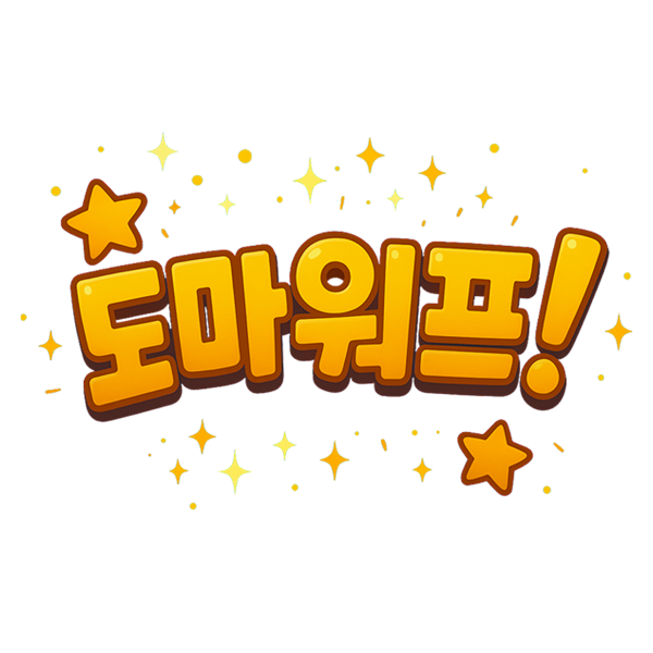 도마워프